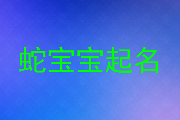 蛇宝宝起名