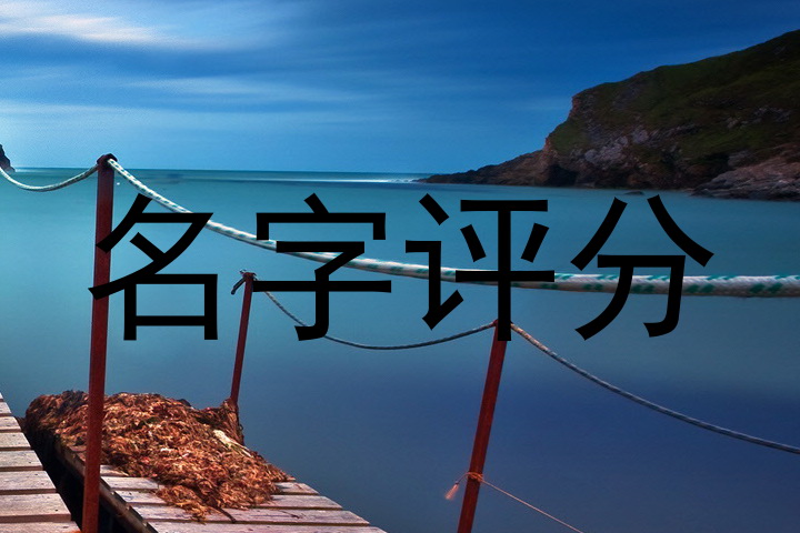 名字评分