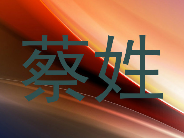 蔡姓