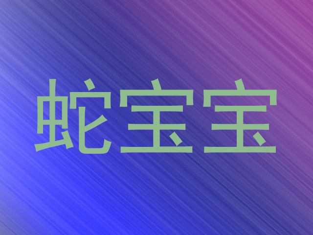 蛇宝宝