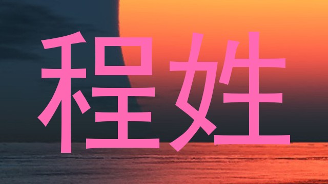 程姓