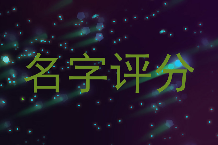 在线测名