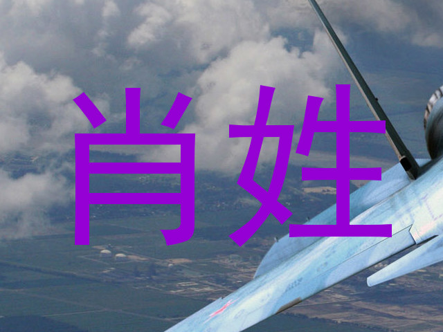 肖姓