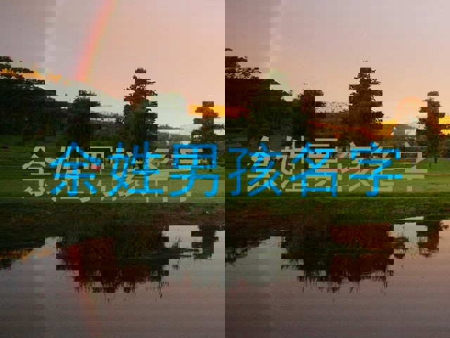 余姓男孩名字