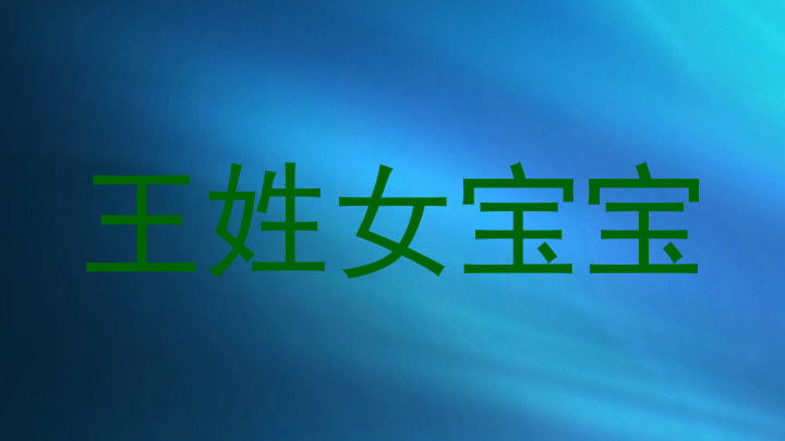 王姓女宝宝