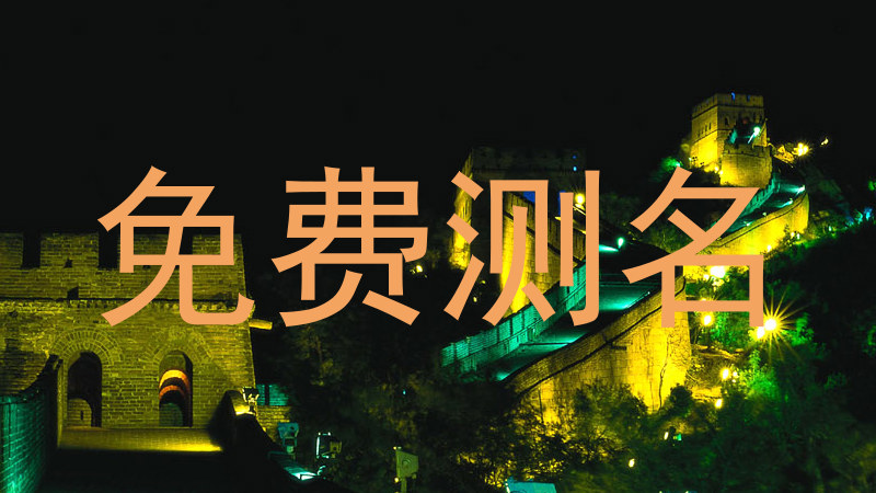 免费测名
