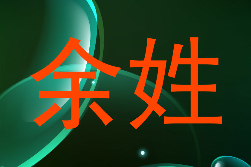 余姓