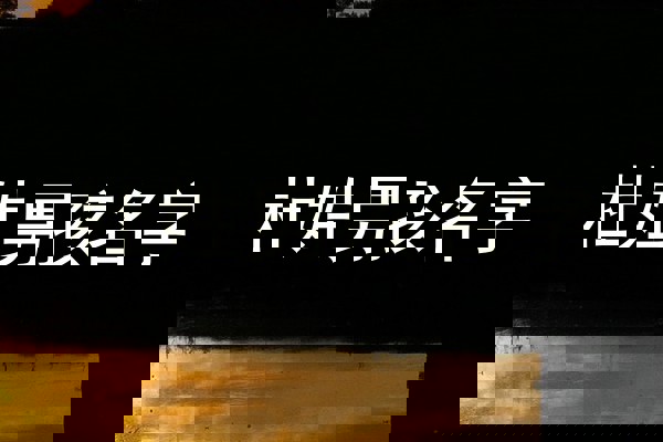 杜姓男孩名字