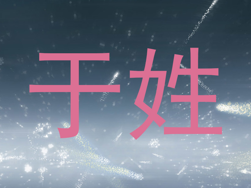 于姓