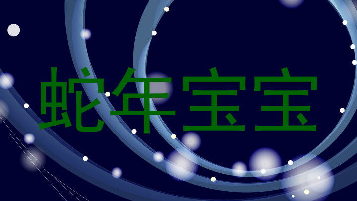 蛇年宝宝