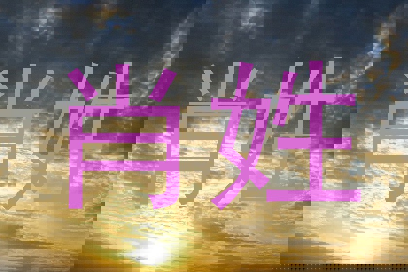 肖姓