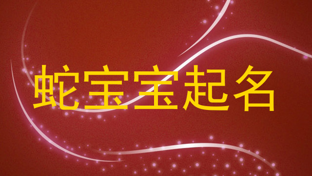 属蛇