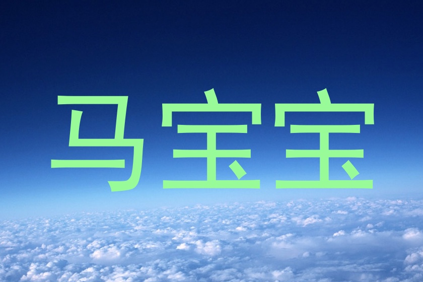 马宝宝