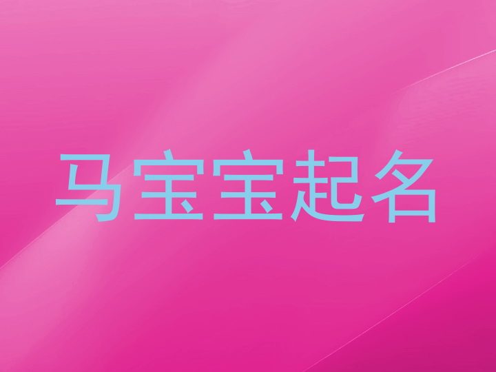 马宝宝起名