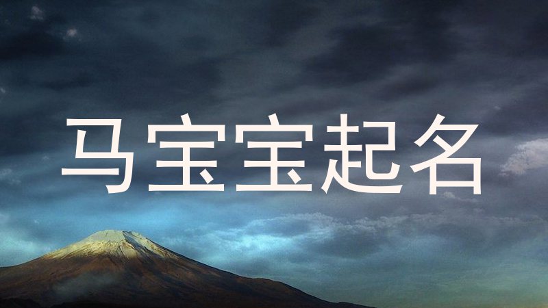 马宝宝