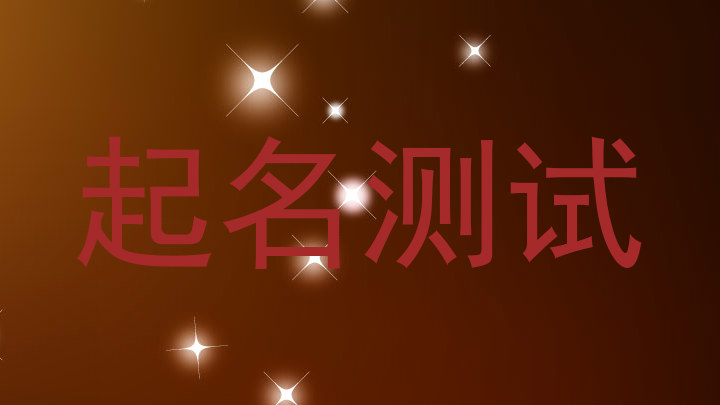 起名测试