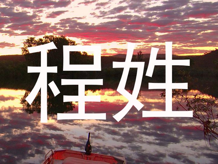 程姓