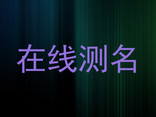 在线测名