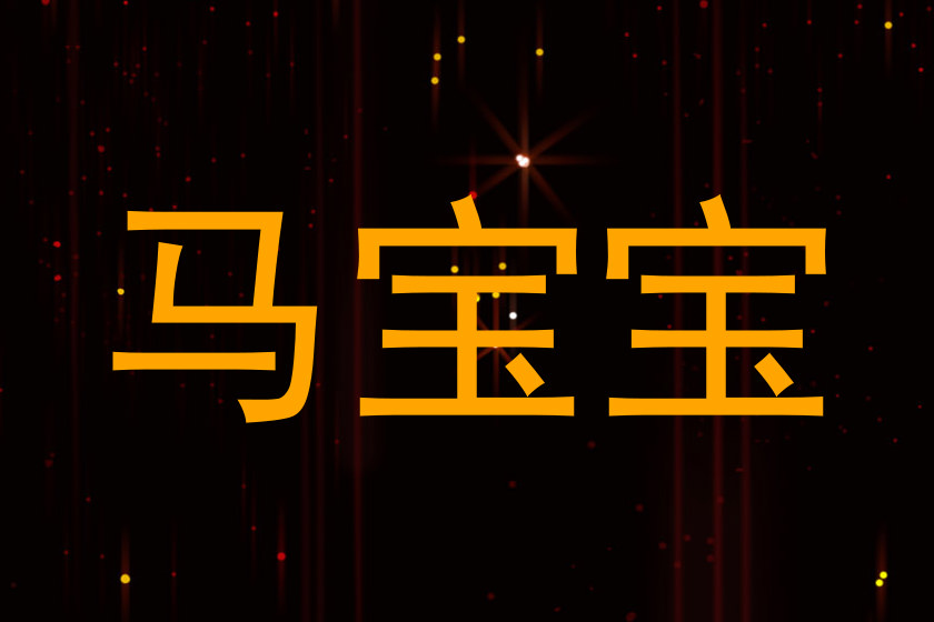 马宝宝