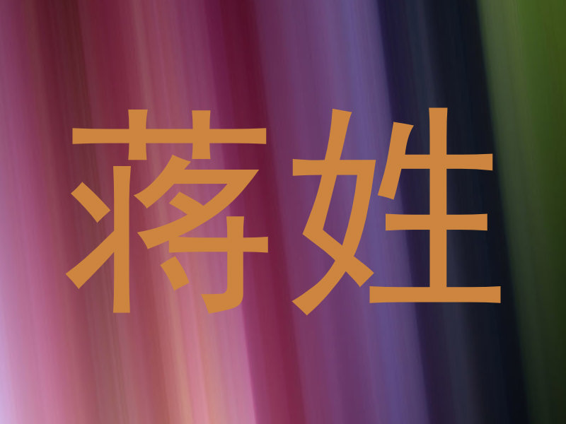 蒋姓