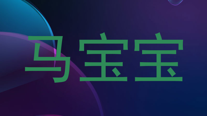马宝宝