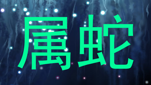 属蛇