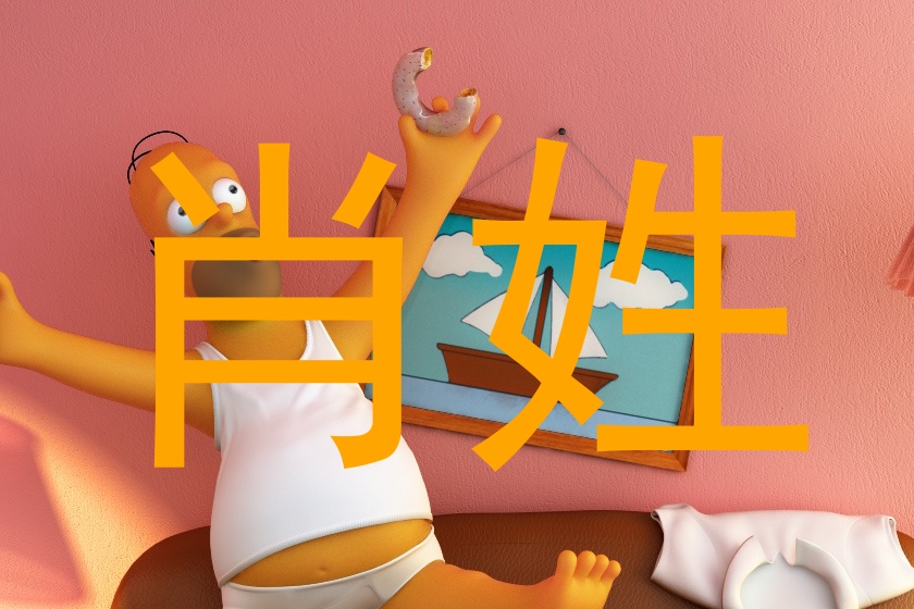肖姓