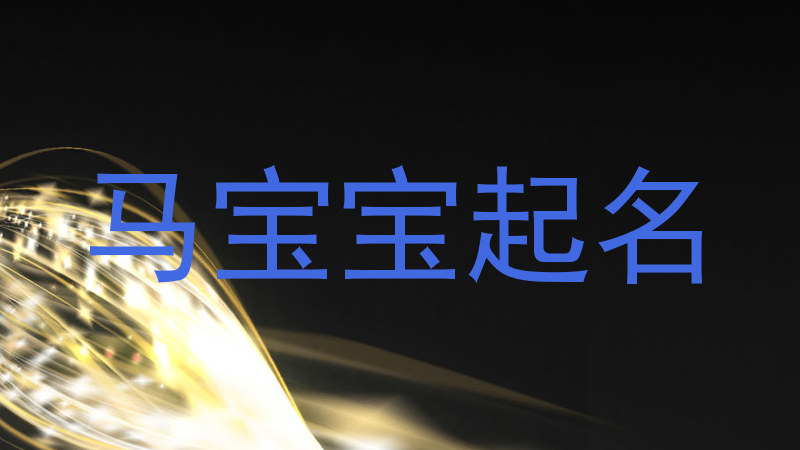 马宝宝起名