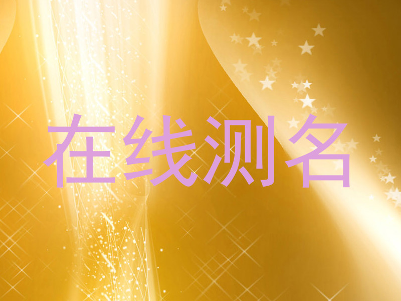 在线测名