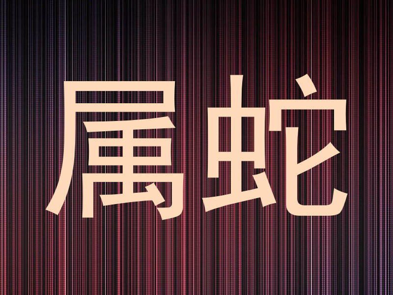 属蛇