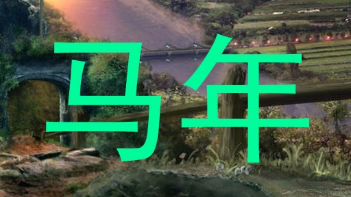 马年