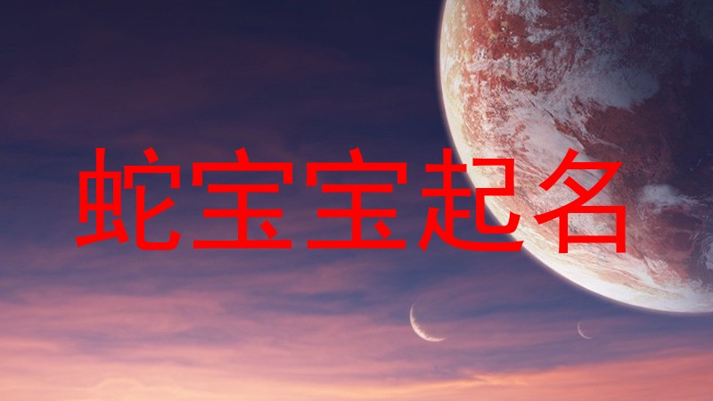 蛇宝宝起名