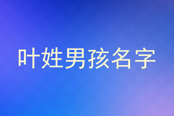 叶姓男孩名字