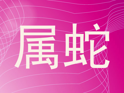 属蛇
