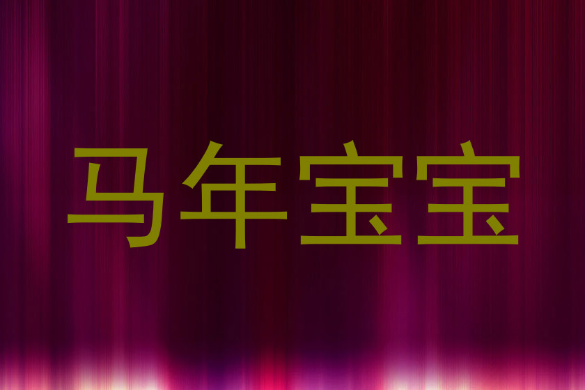 马年宝宝