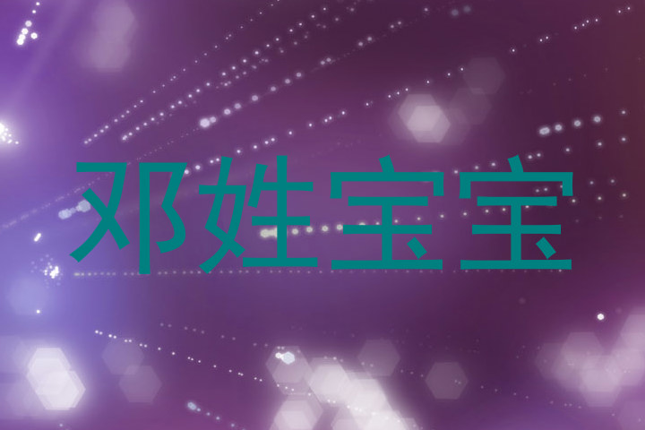 邓姓宝宝