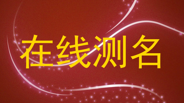 在线测名