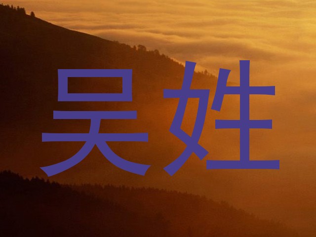 吴姓