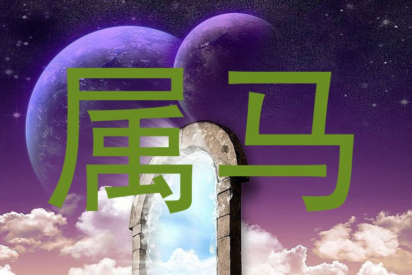 属马