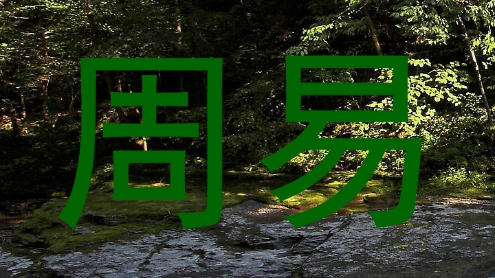周易