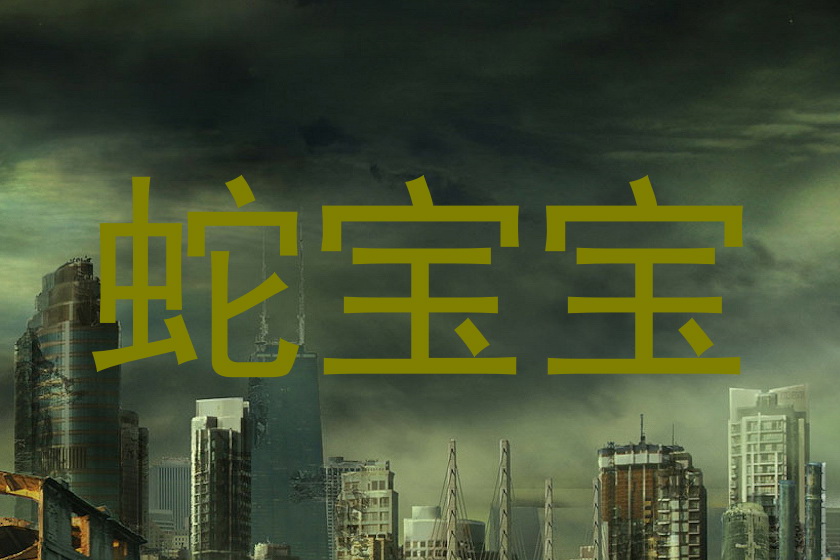 蛇宝宝