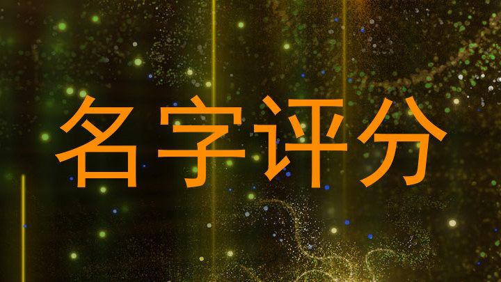 在线测名