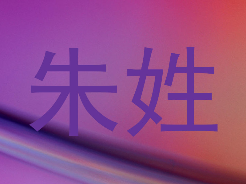朱姓