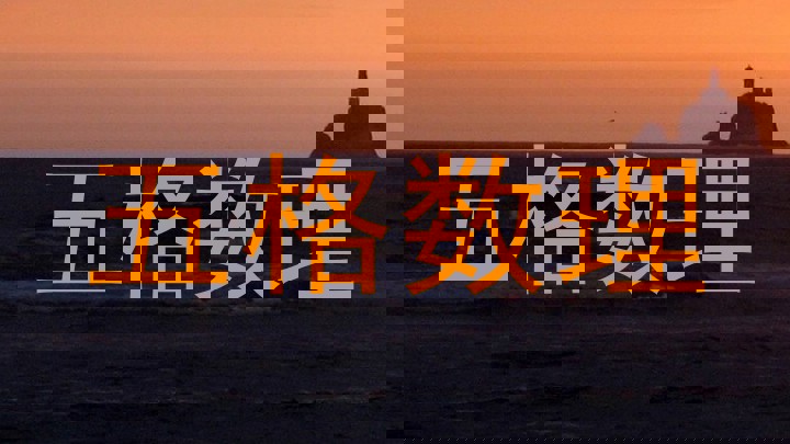 五格数理