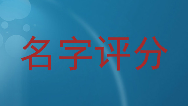 名字评分