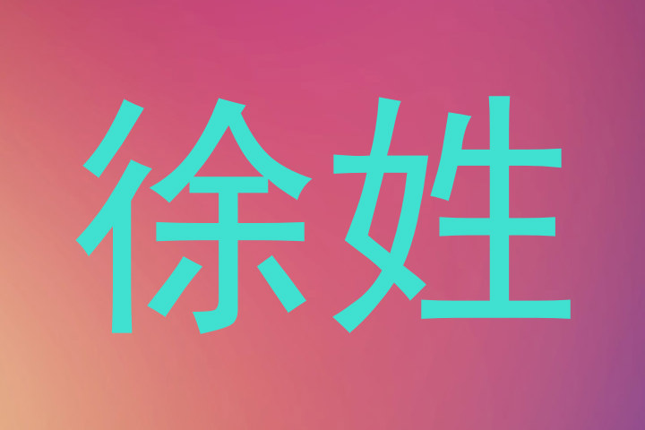 徐姓