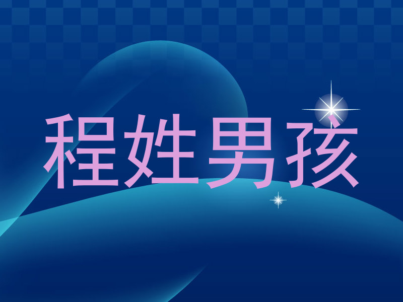 程姓男孩