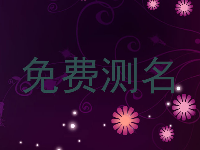 免费测名