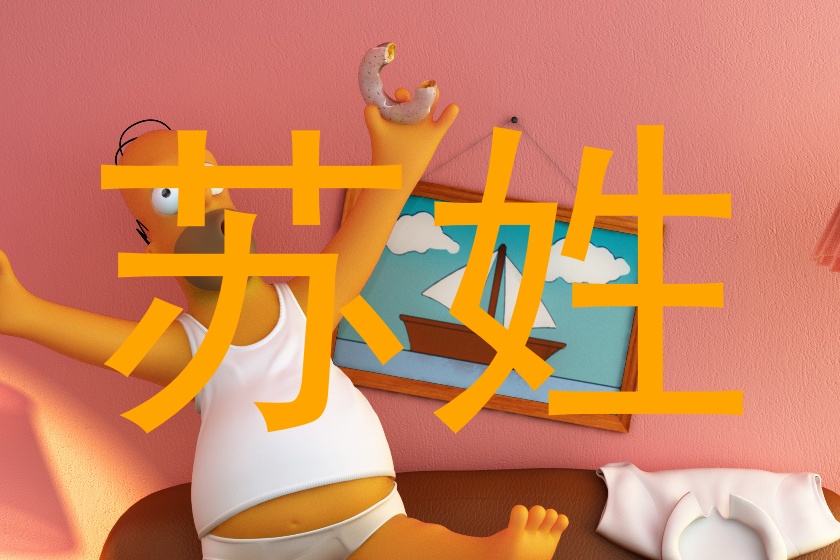 苏姓