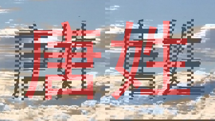 唐姓